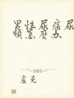 男性尿痛尿急尿频怎么办