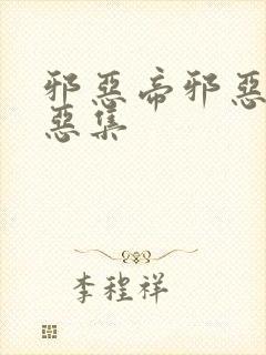 邪恶帝邪恶爱邪恶集