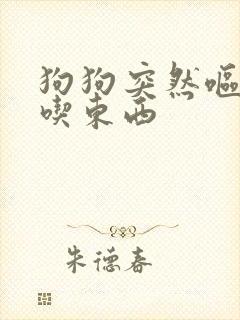 狗狗突然呕吐不吃东西封面