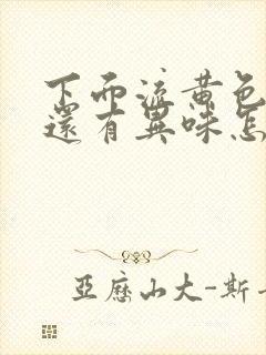 下面流黄色液体还有异味怎么回事封面