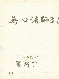 无心法师3在线