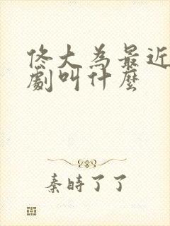 佟大为最近演的剧叫什么