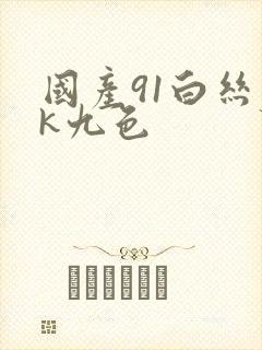 国产91白丝jk九色