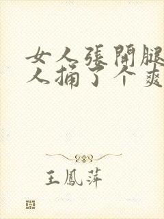 女人张开腿让男人捅了个爽封面