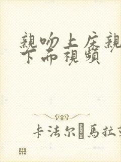 亲吻上床亲胸舔下面视频