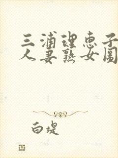 三浦理惠子av人妻熟女图片