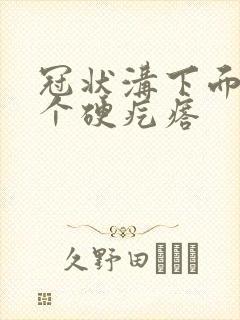 冠状沟下面长了个硬疙瘩