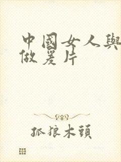 中国女人与黑人做爰片