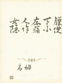 女人左下腹部隐隐作痛小便频繁