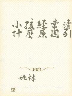 小孩经常清嗓子什么原因引起的封面