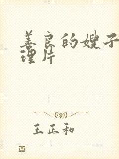 善良的嫂子1伦理片