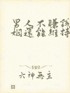 男人不赚钱的婚姻还能维持吗