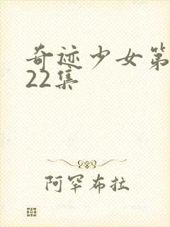 奇迹少女第4季22集