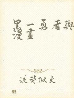 黑一勇者与王子漫画封面