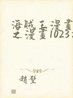 海贼王漫画 风之漫画1023话