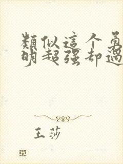 类似这个勇者明明超强却过分慎重