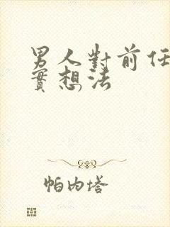 男人对前任的真实想法