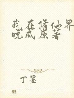 我在修仙界大器晚成原著