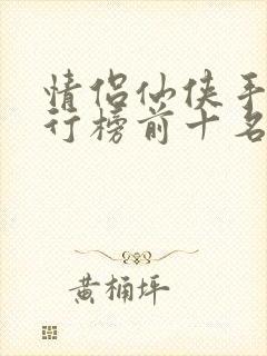 情侣仙侠手游排行榜前十名