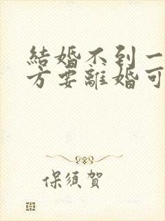 结婚不到一年女方要离婚可退彩礼吗