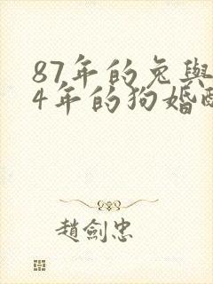 87年的兔与94年的狗婚配如何