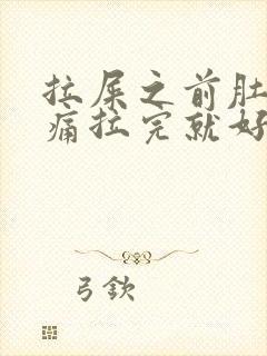 拉屎之前肚子绞痛拉完就好