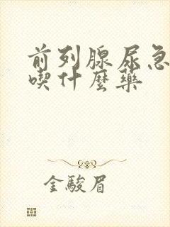 前列腺尿急尿频吃什么药