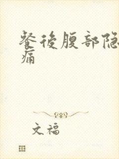 餐后腹部隐隐作痛