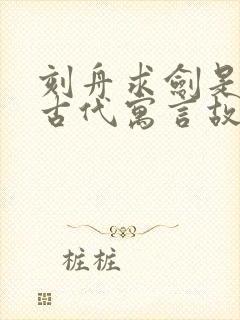 刻舟求剑是中国古代寓言故事吗?