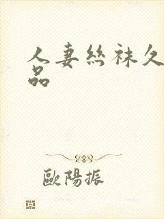 人妻丝袜久久精品