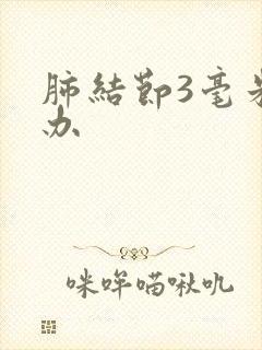 肺结节3毫米怎办