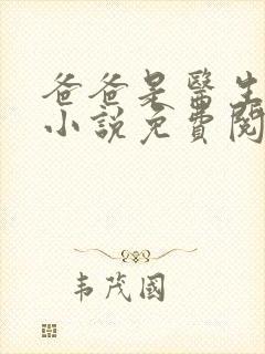 爸爸是医生骨科小说免费阅读