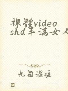 裸体videoshd丰满女人