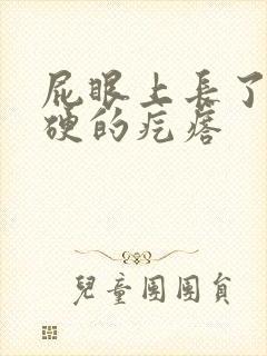 屁眼上长了一个硬的疙瘩