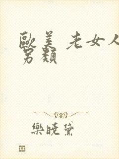 欧美 老女人 另类