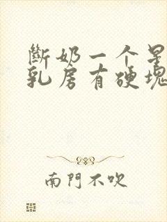 断奶一个星期了乳房有硬块疼怎么办