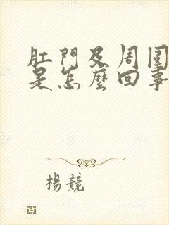 肛门及周围很痒是怎么回事