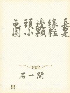 龟头边缘长了一圈小颗粒是怎么回事封面