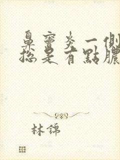 鼻窦炎一侧鼻孔总是有点脓鼻涕