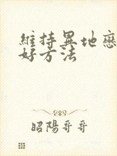 维持异地恋的最好方法封面