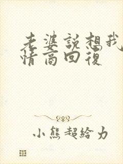 老婆说想我了高情商回复