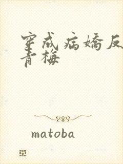 穿成病娇反派的青梅