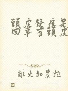 头皮发痒是怎么回事有头皮屑