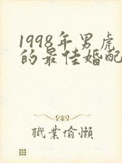 1998年男虎的最佳婚配属相封面