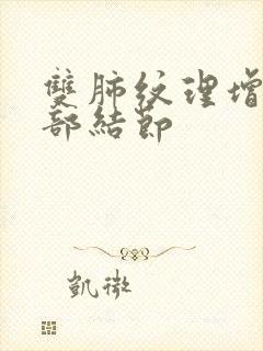 双肺纹理增多肺部结节