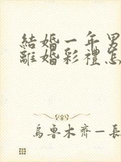 结婚一年男方提离婚彩礼怎么判封面