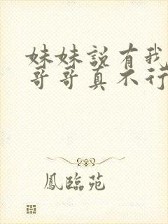 妹妹说有我这种哥哥真不行幸封面