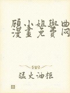 顾小姐与曲小姐漫画免费网站封面