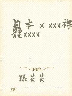 日本ⅹxxx裸体xxxx