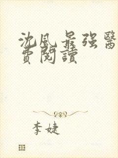 沈风最强医圣免费阅读